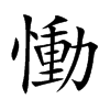 楷書