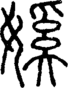 段注正篆