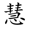 楷書