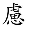 楷書