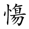 楷書