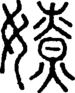 段注正篆