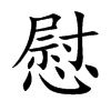 楷書