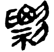 睡虎地簡46.24(隸)秦