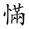 楷書
