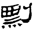 居延簡甲878(隸)西漢