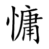 楷書