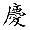 楷書