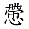 楷書