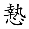 楷書