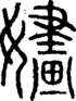 段注正篆