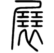 說文‧尸部