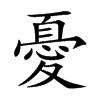 楷書