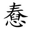 楷書
