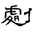 孔宙碑陰(隸)東漢