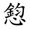 楷書