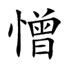 楷書