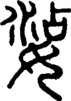 段注正篆