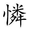 楷書