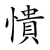 楷書