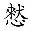 楷書