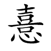楷書