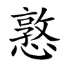 楷書