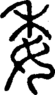 段注正篆