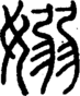 段注正篆