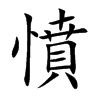 楷書