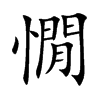 楷書