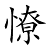 楷書
