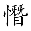 楷書