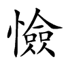 楷書