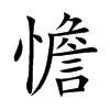 楷書