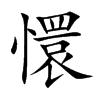 楷書