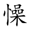 楷書