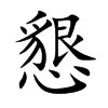 楷書