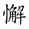 楷書