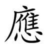 楷書