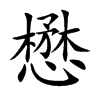 楷書