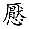 楷書