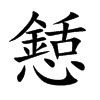 楷書