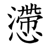 楷書