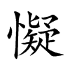 楷書