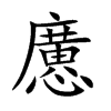 楷書