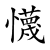 楷書