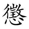 楷書