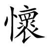 楷書