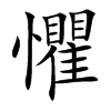 楷書